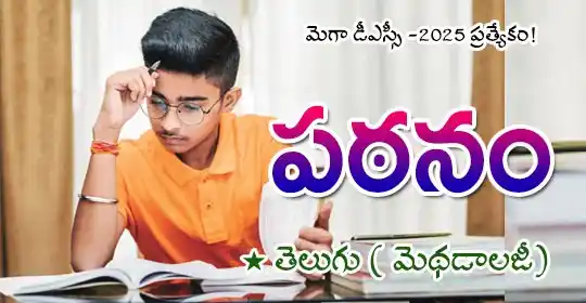 Image from MEGA DSC 2025 EENADU PRATIBHA Official: https://pratibha.eenadu.net/jobs/lesson/dsc/dsc-andhra-pradesh/telugu-...