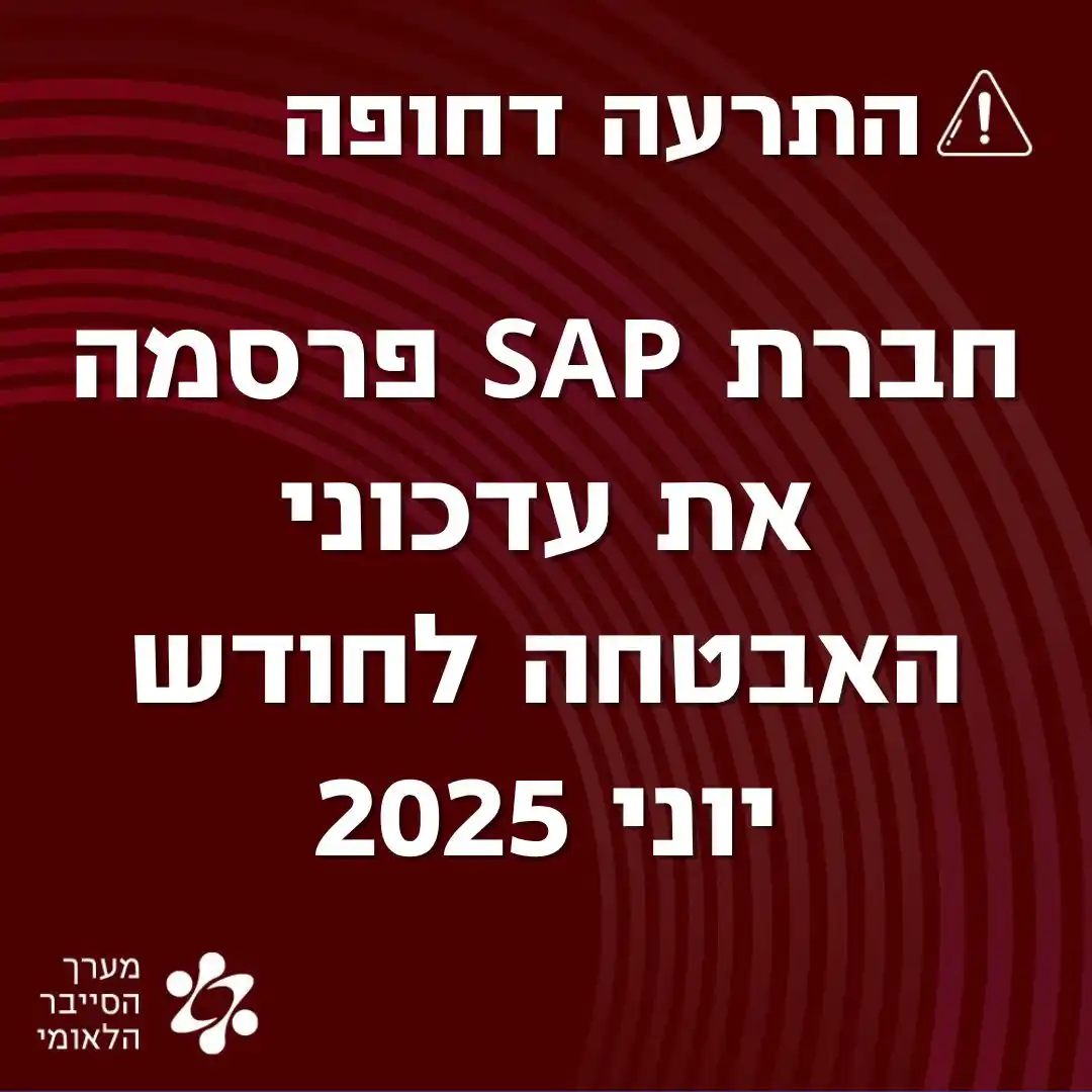 Image from התרעות מערך הסייבר הלאומי: חברת SAP פרסמה את עדכוני האבטחה לחודש יוני 2025. הפגיעות החמורה ביותר ...