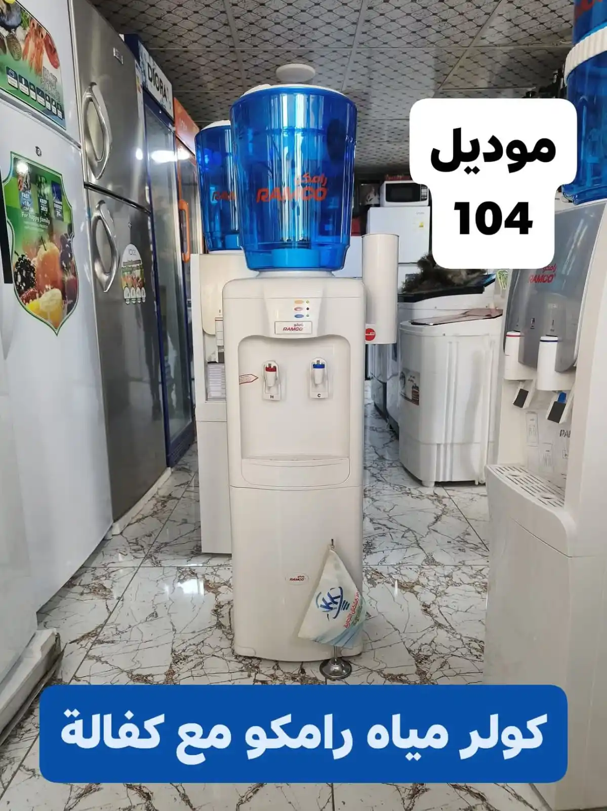 Image from شركة كشكش التجارية: 💧 كولر مياه RAMCO RD-104 – راحة وأناقة بكل قطرة!...إذا كنت تدور على ج...