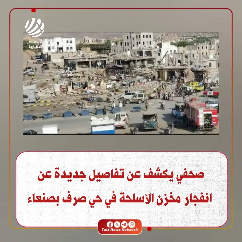 Image from شبكة تعز الاخبارية (TNN): كشف الصحفي اليمني حارث حميد، عن تفاصيل جديدة حول جريمة انفجار مخزن الأ...