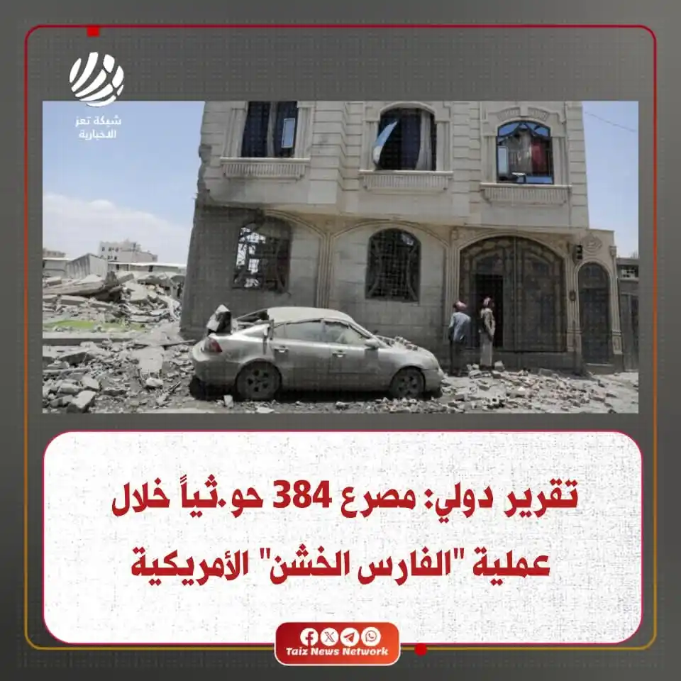 Image from شبكة تعز الاخبارية (TNN): كشف تقرير دولي حديث عن حصيلة كبيرة لضحايا الغارات المكثفة التي شنتها ا...