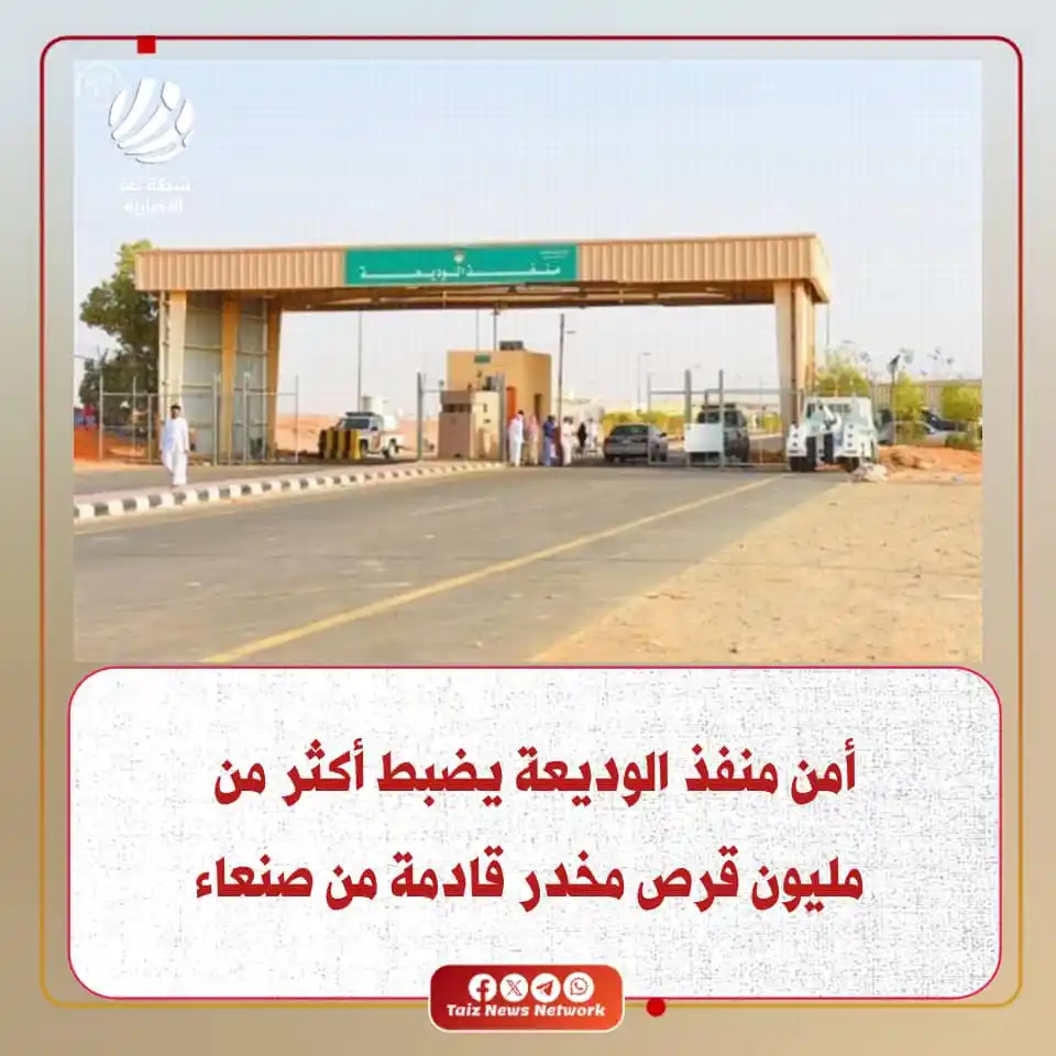 Image from شبكة تعز الاخبارية (TNN): كتيبة أمن وحماية منفذ الوديعة الحدودي مع المملكة العربية السعودية، تضب...