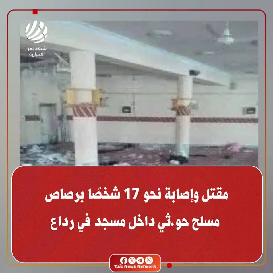 Image from شبكة تعز الاخبارية (TNN): قُتل 17 شخصاً على الأقل وأُصيب العشرات، إثر إطلاق نار جماعي نفذه مسلح ...