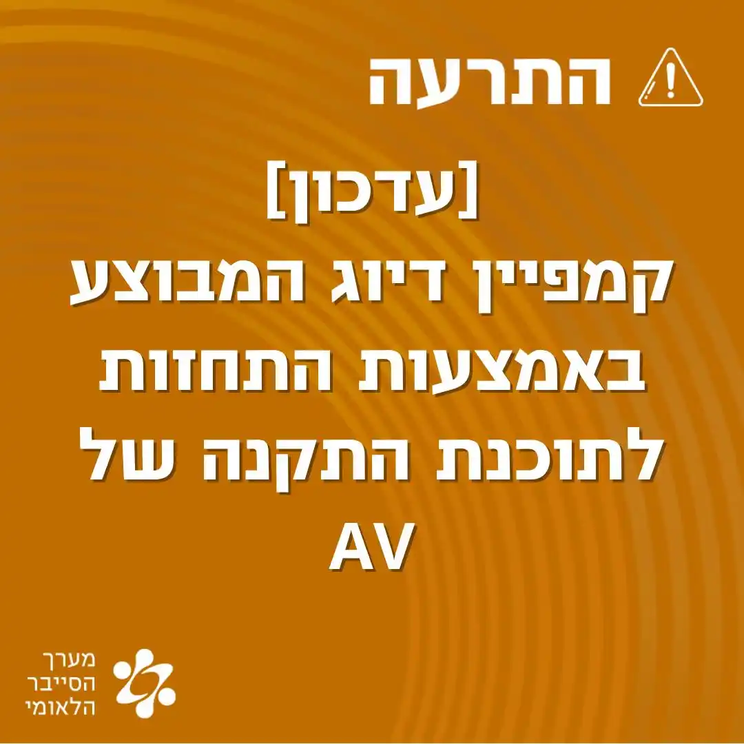 התרעות מערך הסייבר הלאומי post