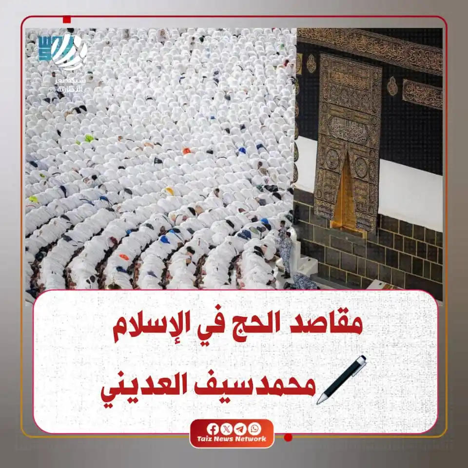 Image from شبكة تعز الاخبارية (TNN): مقاصد الحج في الإسلام 🖊محمدسيف العديني الحج ليس مجرد طقوس، بل هو ع...