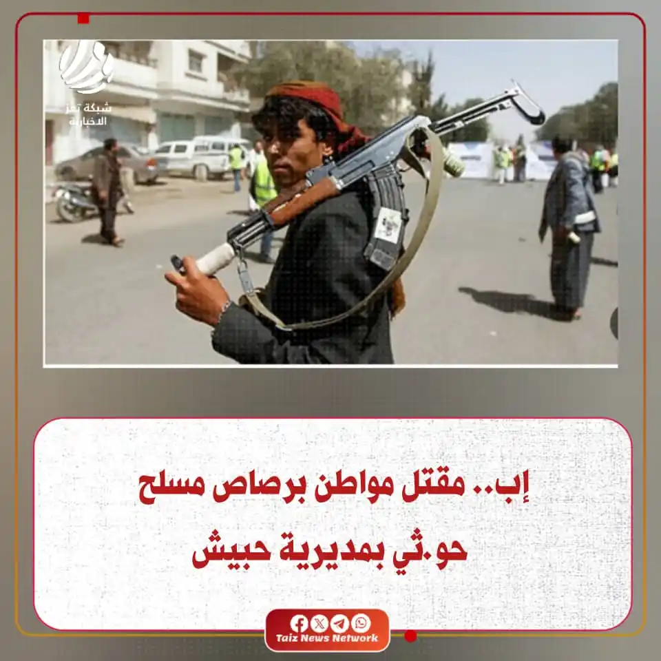Image from شبكة تعز الاخبارية (TNN): مصادر محلية: مقتل مواطن يدعى عبدالحكيم عبدالقادر الرعوي، برصاص مسلح في...