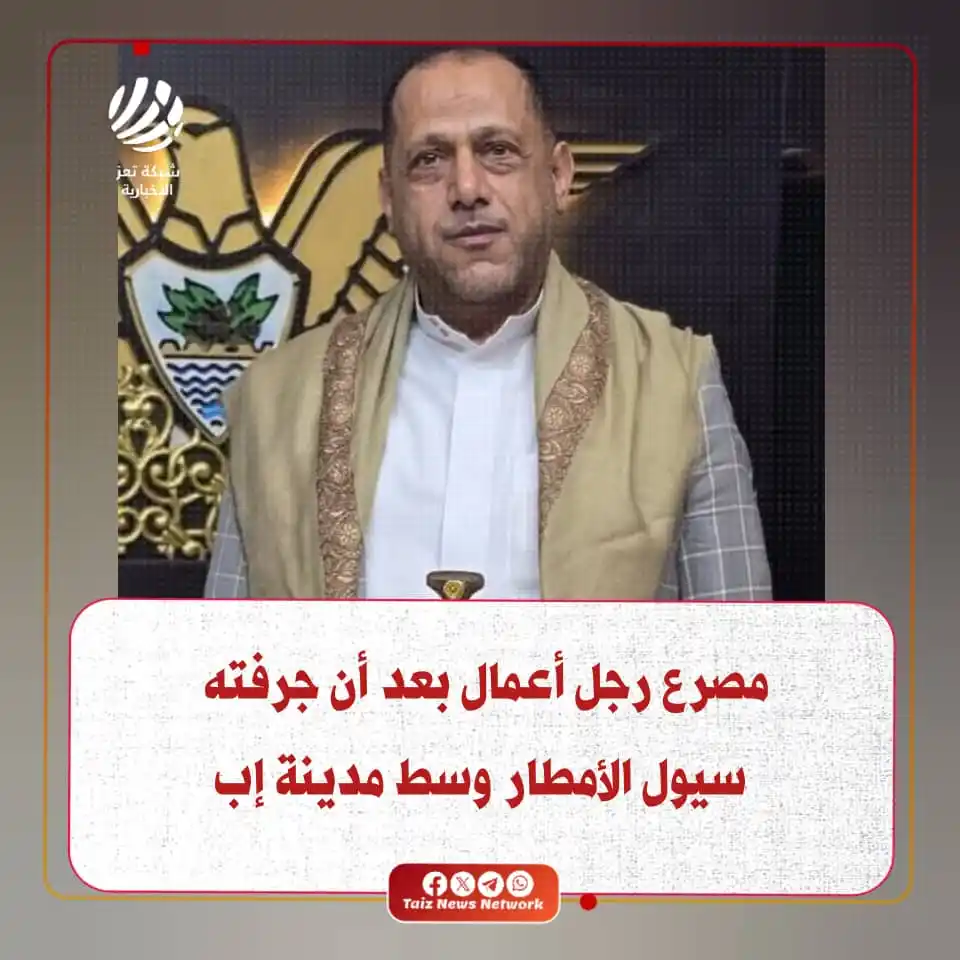 Image from شبكة تعز الاخبارية (TNN): مصادر محلية: وفاة رجل الأعمال اليمني "أمين العواضي"، غرقًا بعد أن جرفت...