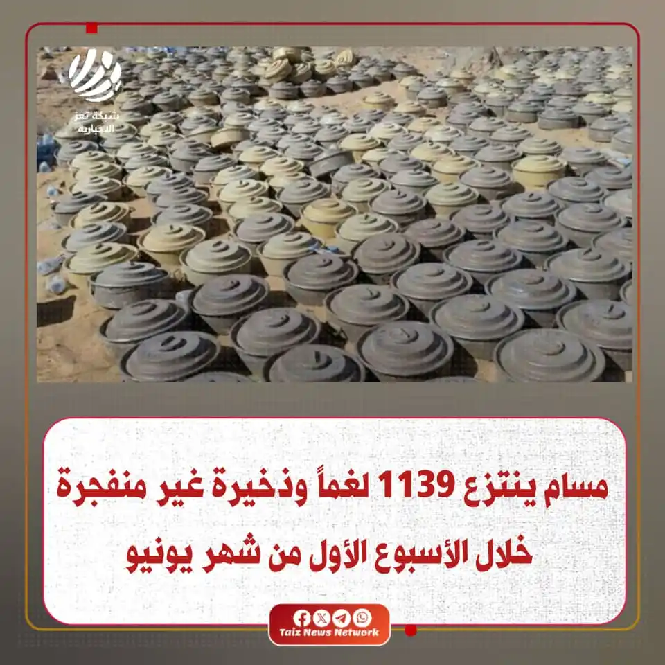 Image from شبكة تعز الاخبارية (TNN): مسام ينتزع 1139 لغماً وذخيرة غير منفجرة خلال الأسبوع الأول من شهر يوني...