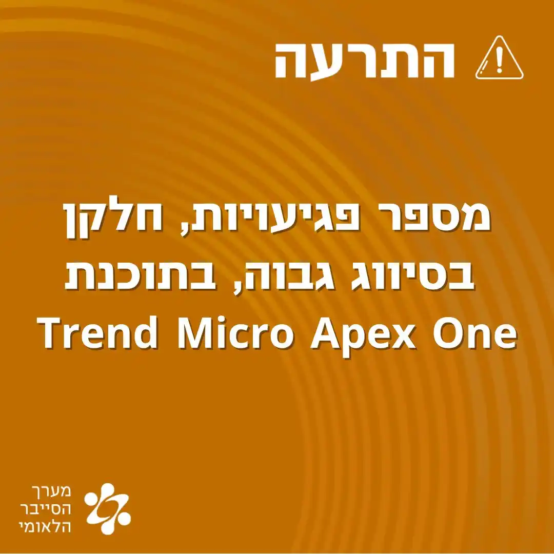 Image from התרעות מערך הסייבר הלאומי: מספר פגיעויות, חלקן בסיווג גבוה, בתוכנת Trend Micro Apex One. מומלץ ...