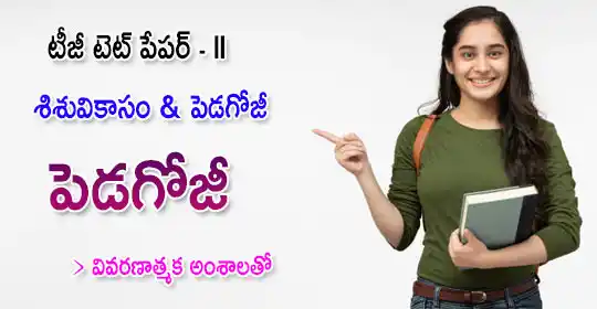 Image from MEGA DSC 2025 EENADU PRATIBHA Official: పెడగోజీ 1 నుంచి 14 పాఠాలు https://pratibha.eenadu.net/eligibilityexam...