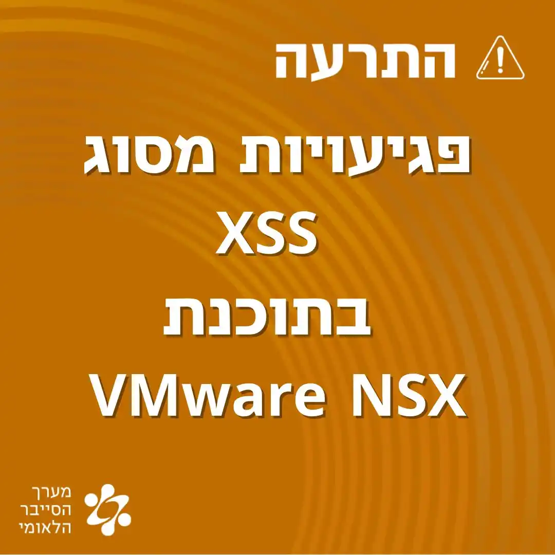 Image from התרעות מערך הסייבר הלאומי: פגיעויות מסוג XSS בתוכנת VMware NSX. הפגיעויות עלולות לאפשר הרצת קוד מ...