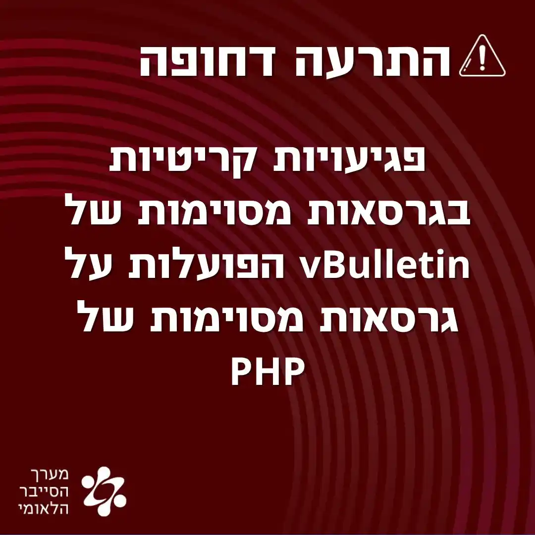 Image from התרעות מערך הסייבר הלאומי: פגיעויות קריטיות בגרסאות מסוימות של vBulletin הפועלות על גרסאות מסוימו...