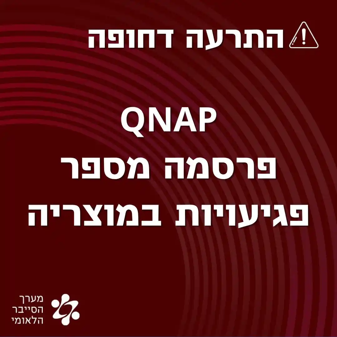Image from התרעות מערך הסייבר הלאומי: QNAP פרסמה מספר פגיעויות במוצריה. הפגיעות החמורה ביותר עלולה לאפשר הר...