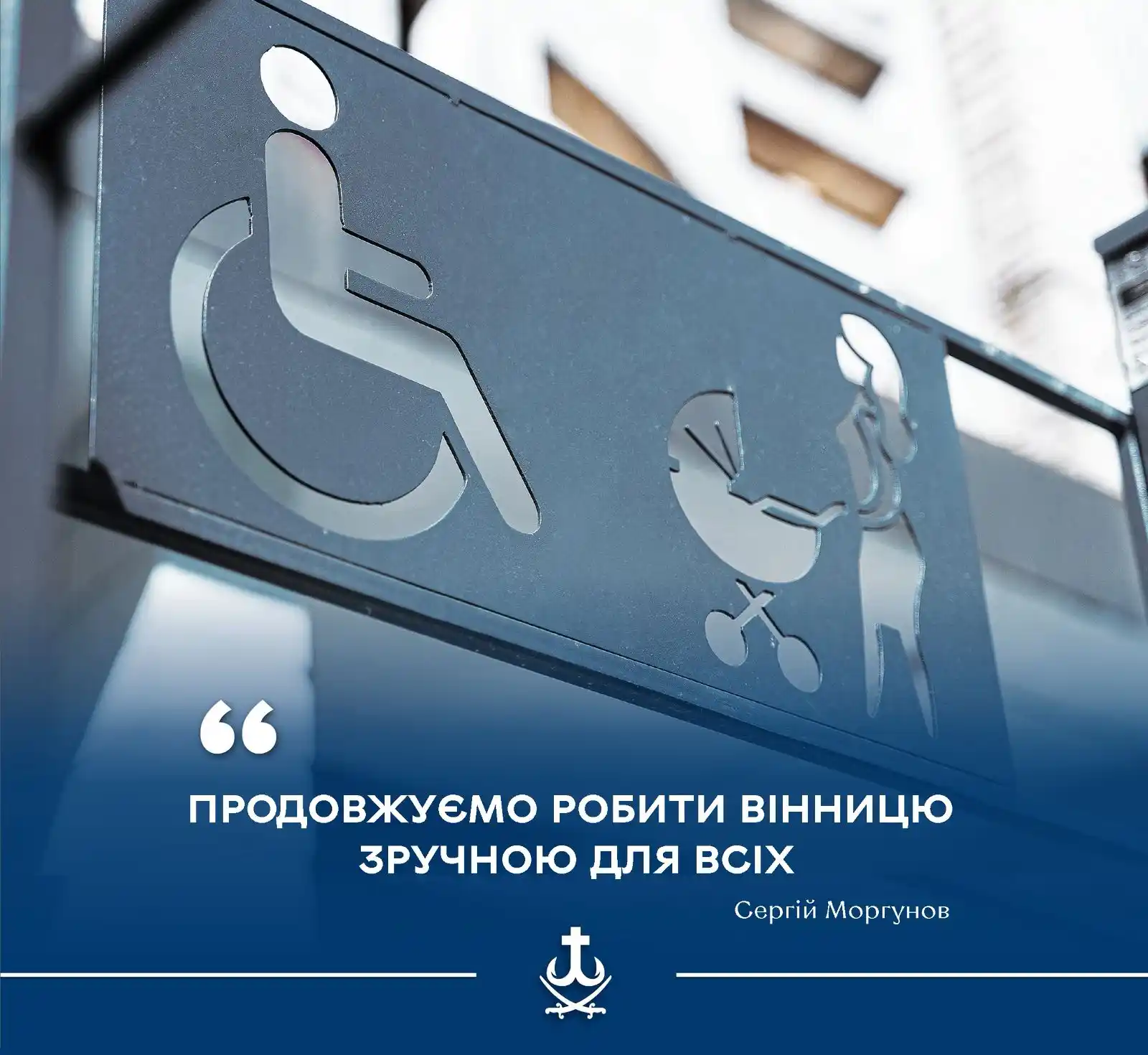 Image from Сергій Моргунов – Вінницький міський голова: Розпочали робити ще один інклюзивний ліфт в багатоповерховому будинку ...