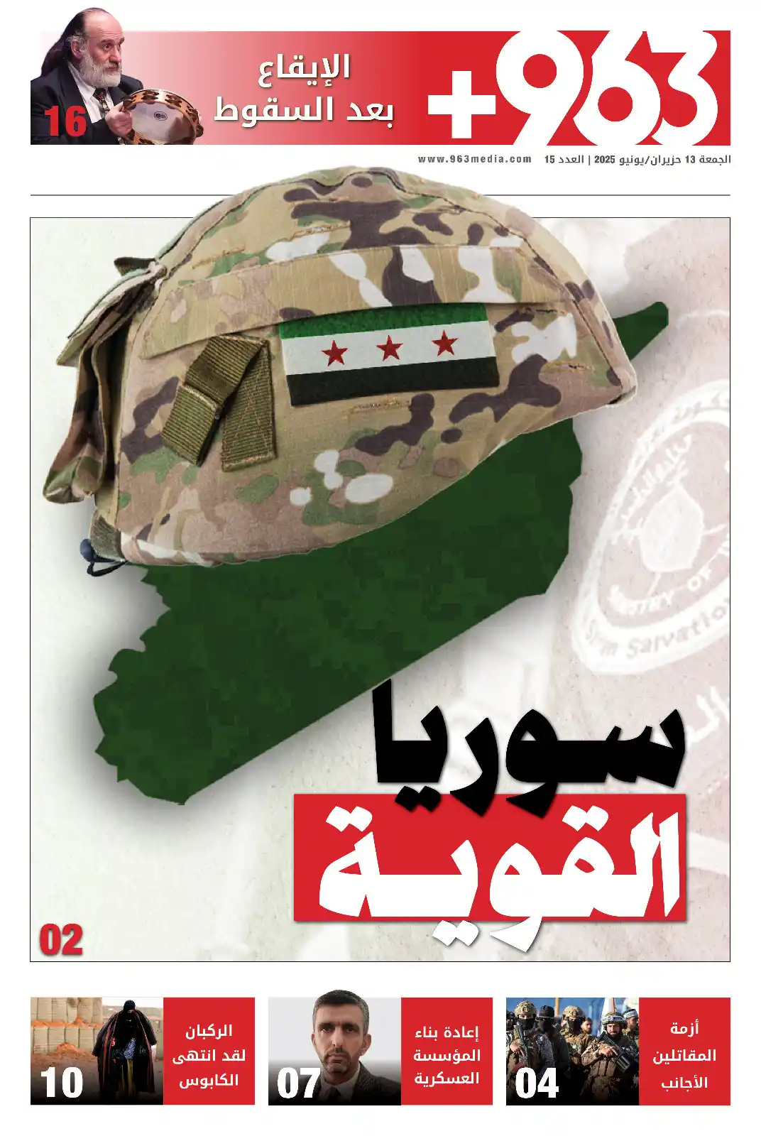 Image from +963: صدر صباح اليوم الجمعة 13 حزيران / يونيو 2025 العدد الخامس عشر من صحيفة...