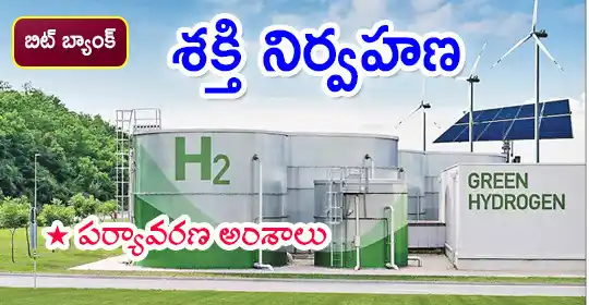 Image from MEGA DSC 2025 EENADU PRATIBHA Official: శక్తి నిర్వహణ|	 https://pratibha.eenadu.net/appsc/lesson/executive-off...