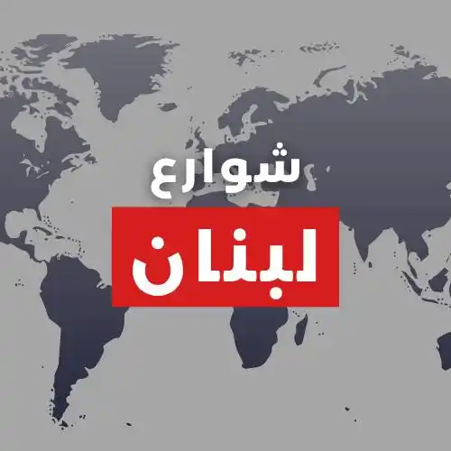Image from شوارع لبنان 🇱🇧: *سنغير اسم قناتنا ليصبح "شوارع لبنان"، لأننا رأينا أن هذا الاسم سيكون ...