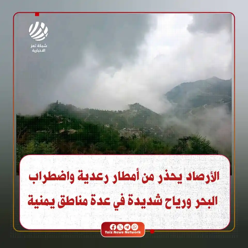 Image from شبكة تعز الاخبارية (TNN): توقّع مركز التنبؤات الجوية والإنذار المبكر في الهيئة العامة للطيران ال...
