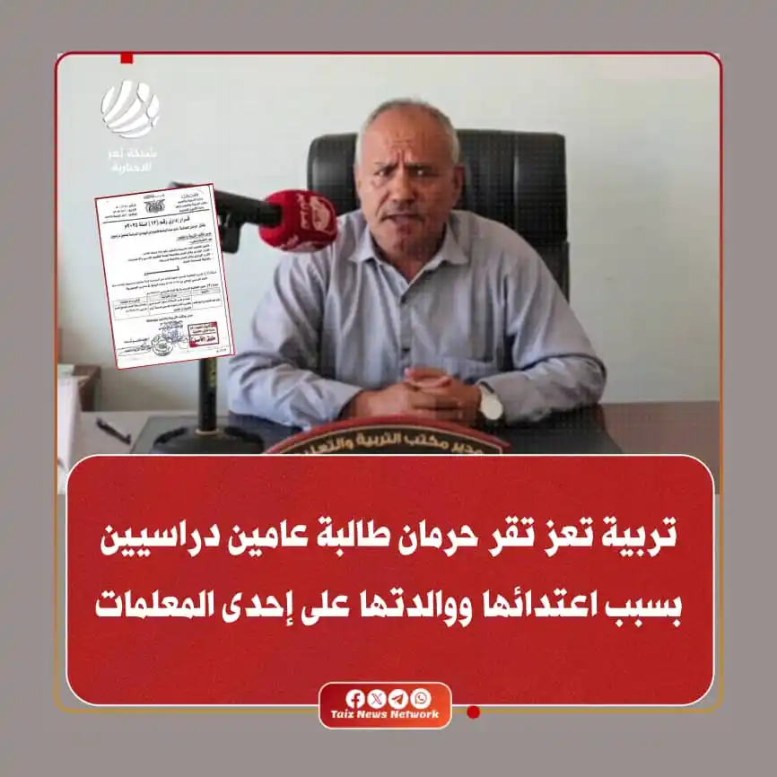 Image from شبكة تعز الاخبارية (TNN): تربية تعز تقر حرمان طالبة عامين دراسيين بسبب اعتدائها ووالدتها على إحد...