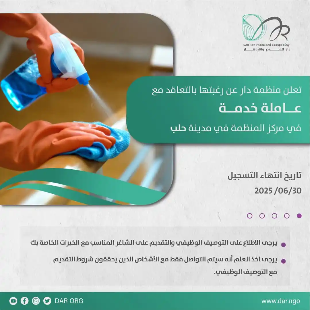 Image from خطوة وظائف داخل سوريا: تُعلن منظمة دار عن توفر شاغر وظيفي ضمن كادرها في مدينة حلب، وفق التفاص...