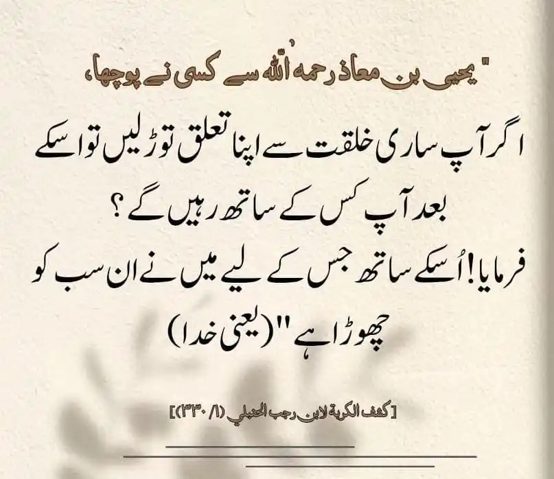 Image from رب سے جڑنے کا سفر: 🔹▬▬▬▬▬🌹▬▬▬▬▬🔹  " یحیی بن معاذ رحمہ اللّٰہ سے کسی نے پوچھا،    اگر آ...