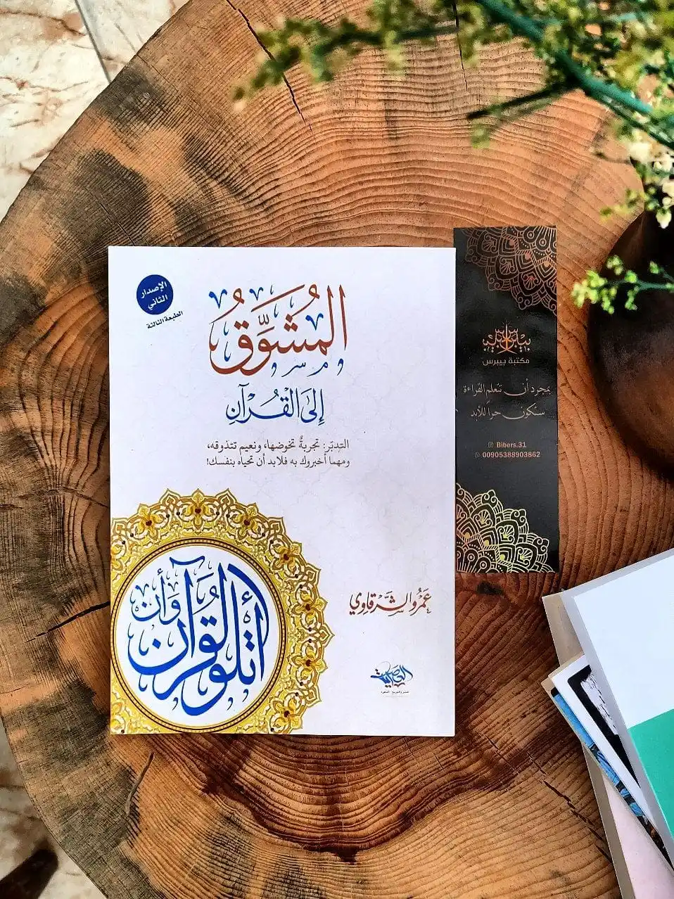 Image from مكتبة بيبرس: المشوق إلى القرآن عمرو الشرقاوي <a class="text-blue-500 hover:underl...