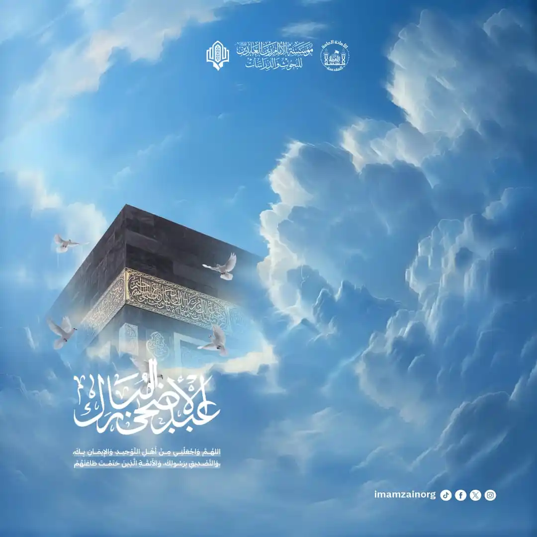 Image from مؤسسة الامام زين العابدين (ع) للبحوث والدراسات: <a class="text-blue-500 hover:underline cursor-pointer" href="/hashtag...