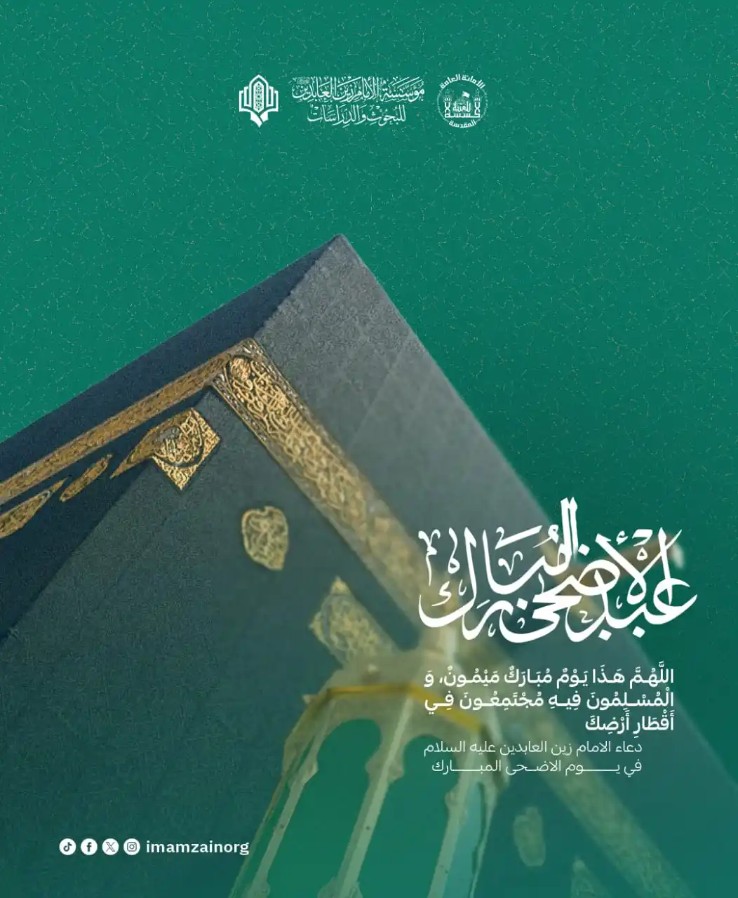 Image from مؤسسة الامام زين العابدين (ع) للبحوث والدراسات: 🔹️بمناسبةَ حلولِ عيدِ الأضحى المبارك نرفعُ آيات التهاني والتبريكاتِ إ...
