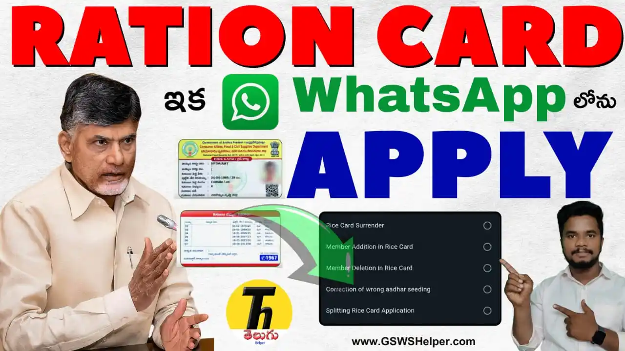 Image from Telugu Helper: *ఇక WhatsApp లొ రేషన్ కార్డులో సభ్యుల చేర్పు, తొలగింపు, ఒక కార్డు రెండ...