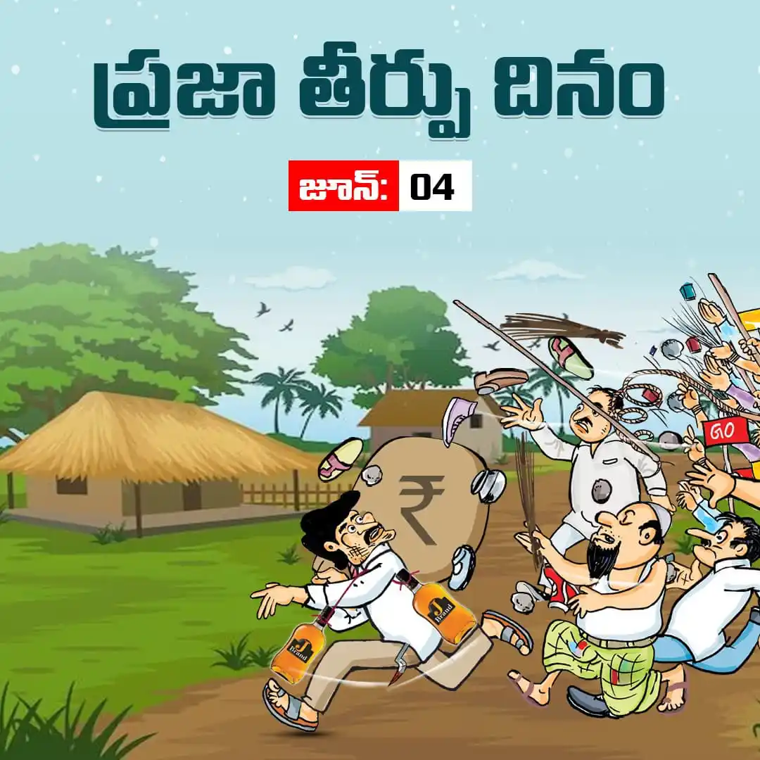 Image from Polamreddy Dinesh Reddy | TDP: జూన్ 4.. ప్రజా తీర్పు దినం..  యువత దగ్గర నుంచి మహిళల వరకు.. రైతుల దగ్గ...