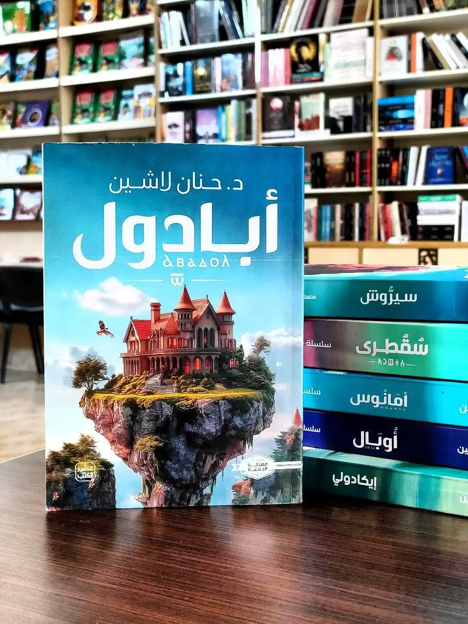 Image from مكتبة بيبرس: كتاب "أبادول" هو الرواية السابعة في سلسلة "مملكة البلاغة" للكاتبة حنان...
