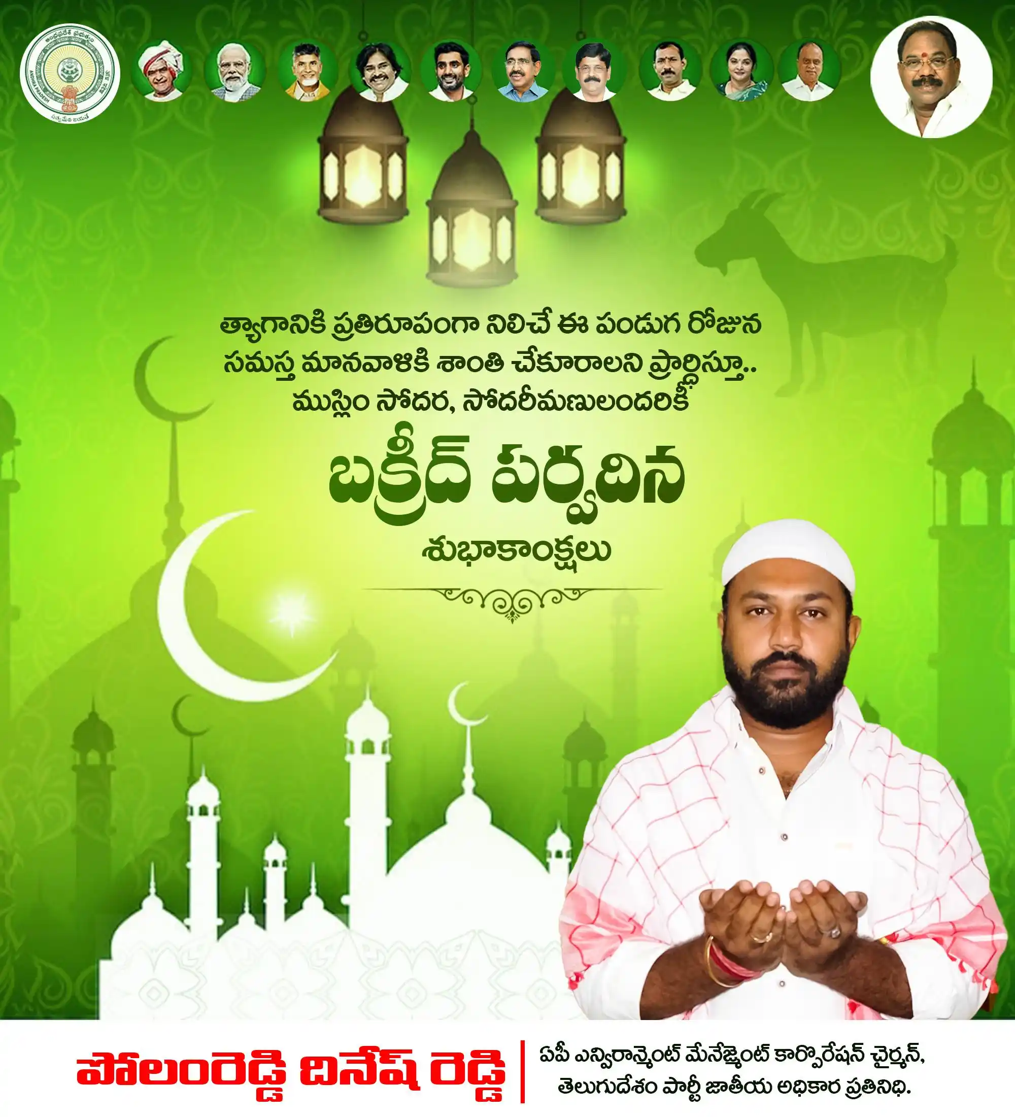 Image from Polamreddy Dinesh Reddy | TDP: ముస్లిం సోదర, సోదరీమణులందరికీ బక్రీద్ పర్వదిన శుభాకాంక్షలు.. <a class...