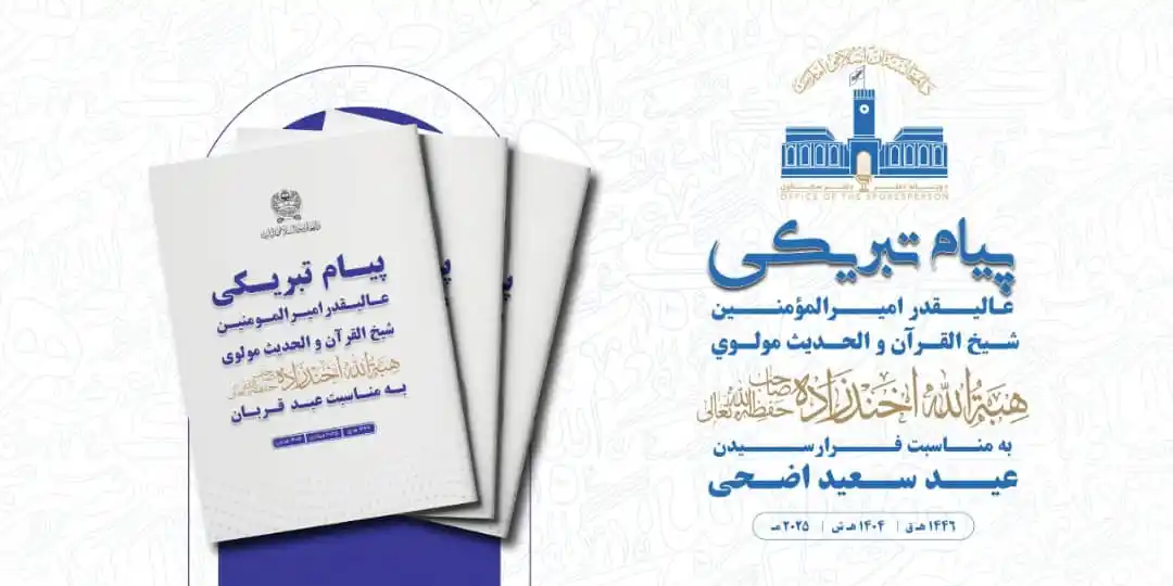 Image from کانال دفتر مطبوعاتی مقام ولایت سمنگان: پیام عالیقدر امیرالمؤمنین شیخ القرآن و الحدیث مولوی هبة ﷲ اخندزاده صا...