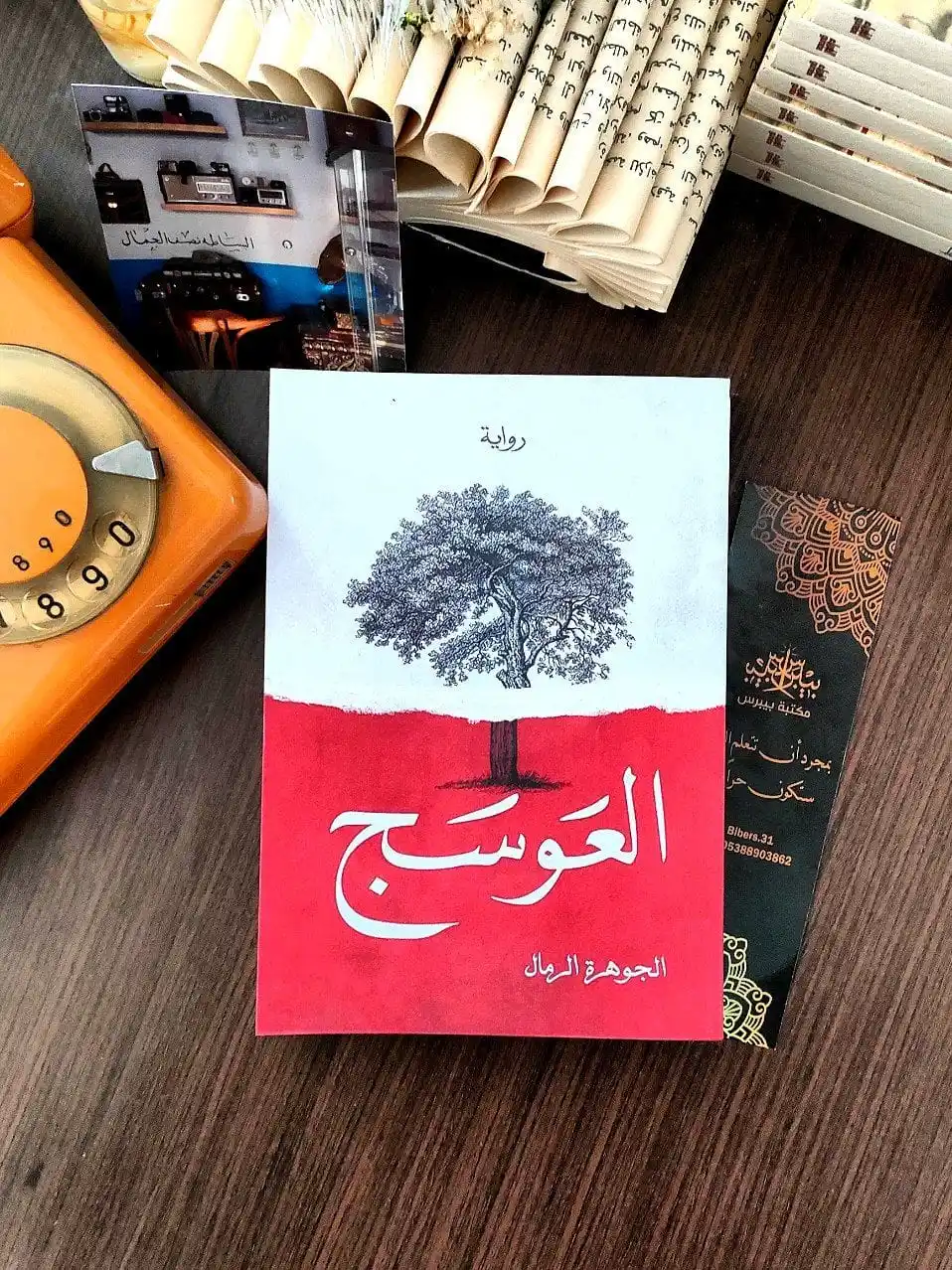 Image from مكتبة بيبرس: رواية "العوسج" هي رواية حديثة للكاتبة السعودية الجوهرة الرمال، صدرت عا...
