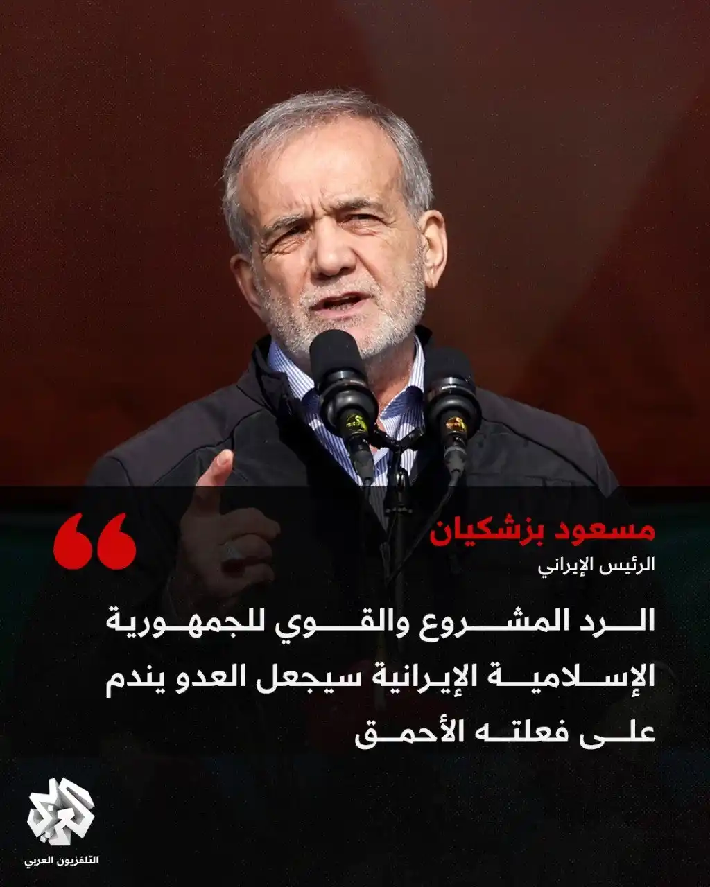 Image from التلفزيون العربي - لبنان: رسالة الرئيس الإيراني مسعود بزشكيان إلى الأمة الإيرانية عقب الهجوم ال...