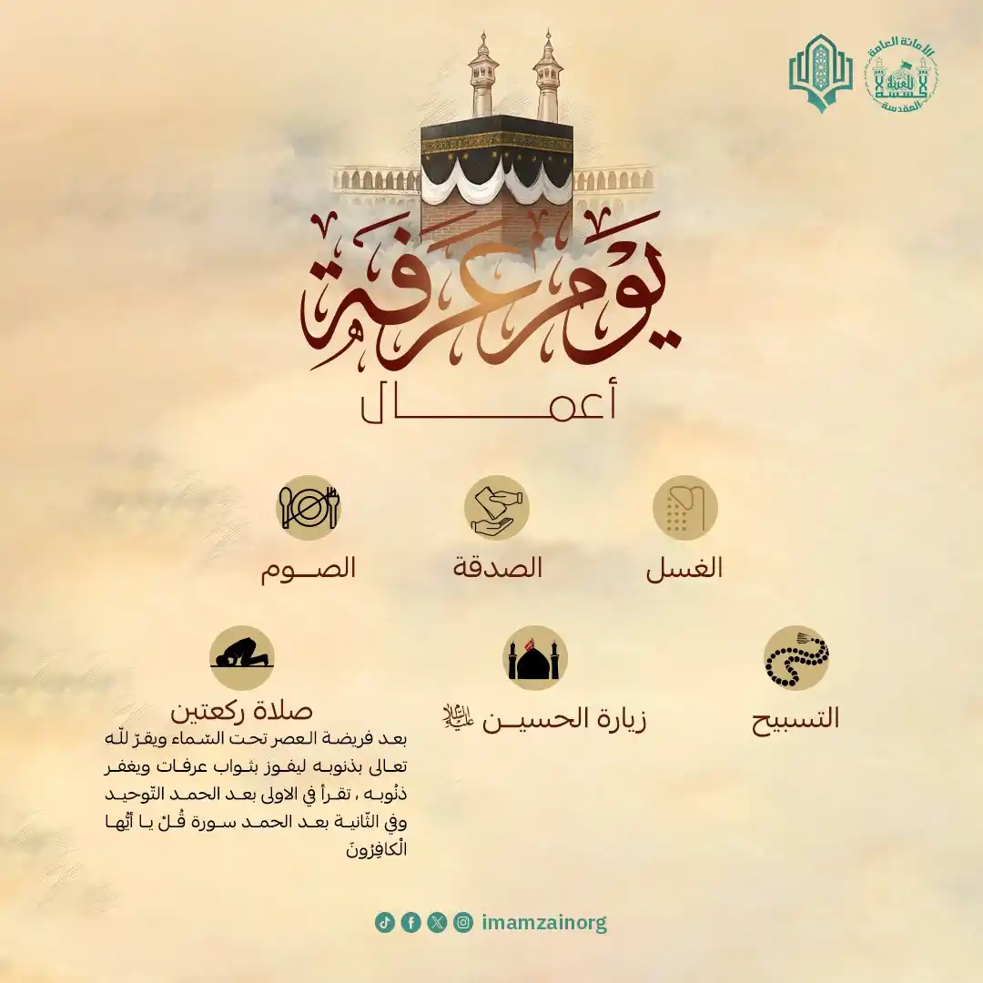 Image from مؤسسة الامام زين العابدين (ع) للبحوث والدراسات: <a class="text-blue-500 hover:underline cursor-pointer" href="/hashtag...