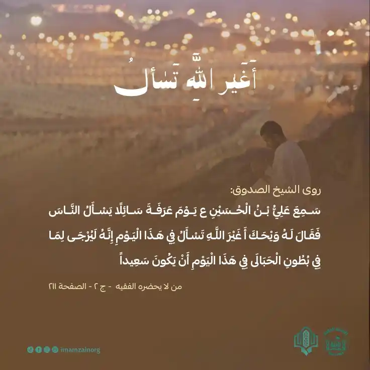Image from مؤسسة الامام زين العابدين (ع) للبحوث والدراسات: <a class="text-blue-500 hover:underline cursor-pointer" href="/hashtag...