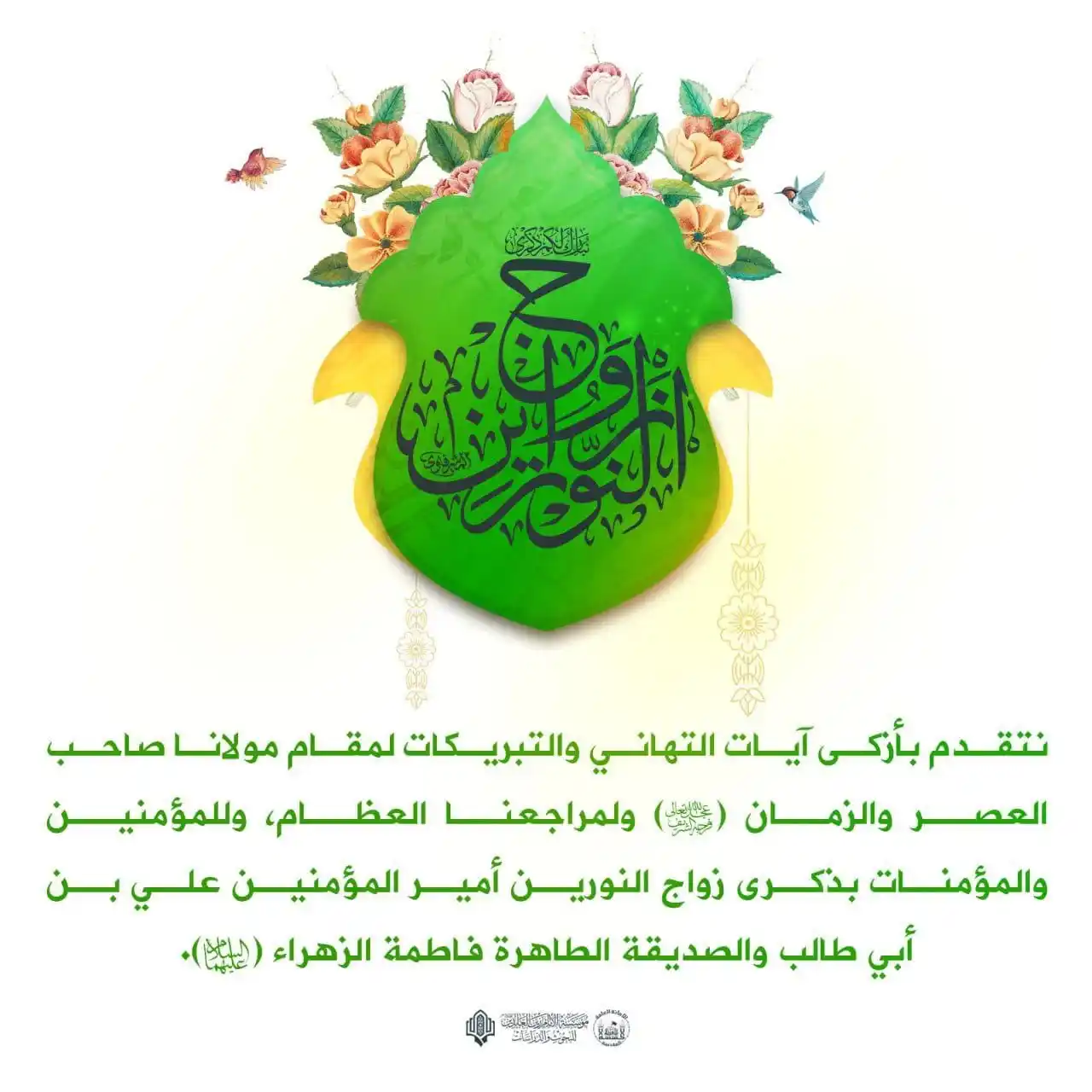 Image from مؤسسة الامام زين العابدين (ع) للبحوث والدراسات: سلامٌ على نورِ الإمامِ ونورِها ونورِ أبيها يومَ للناسِ أشرقوا <a clas...