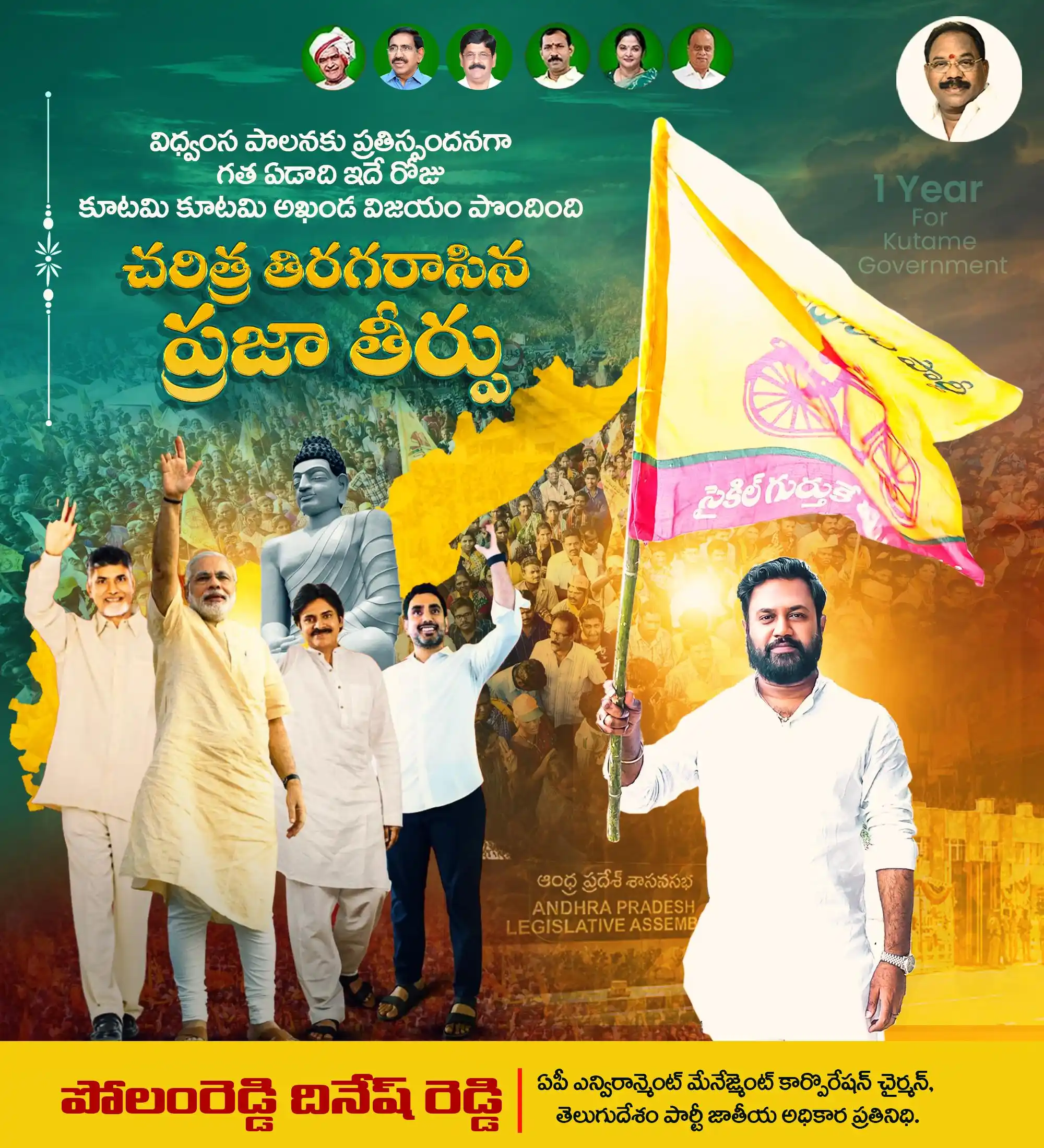 Image from Polamreddy Dinesh Reddy | TDP: విధ్వంస పాలనకు ప్రతిస్పందనగా గత ఏడాది ఇదే రోజు కూటమి కూటమి అఖండ విజయం ...