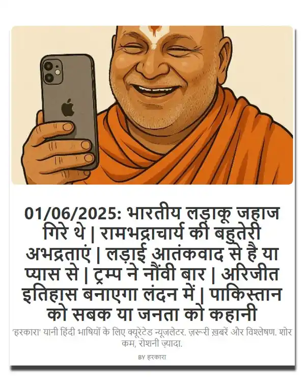 Image from हरकारा : शोर कम, रोशनी ज्यादा: 1 जून 2025 | आज का न्यूजलेटर पढ़िए देश-दुनिया की सिर्फ चुनिंदा खबरें...
