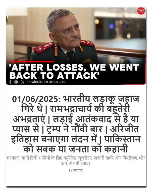 Image from हरकारा : शोर कम, रोशनी ज्यादा: 1 जून 2025 | आज का पॉडकास्ट <a class="text-blue-500 hover:underline ...