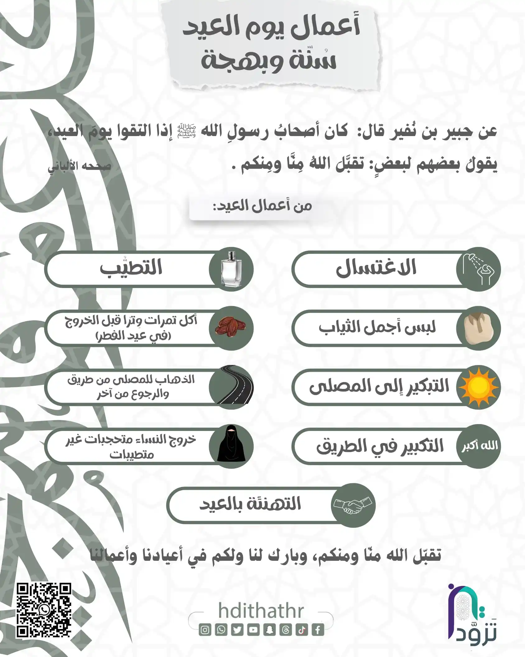 Image from كلام خير البشر ﷺ: *🌙✨ أعمال يوم العيد… سُنّة وبهجة ✨🌙*   ـــــــــــــــــــــــــــــ...