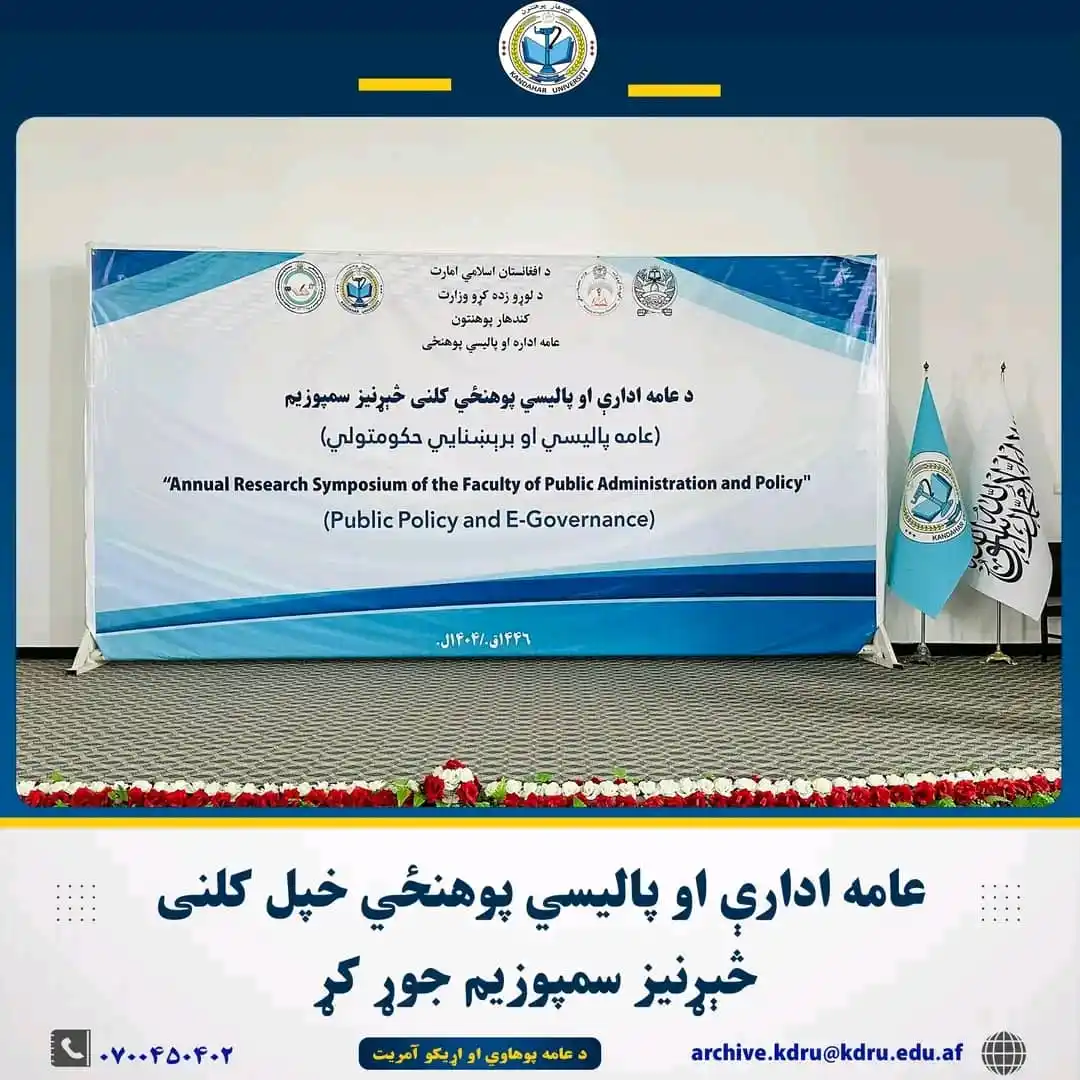 Image from کندهار پوهنتون-Kandahar University: عامه ادارې او پاليسي پوهنځي خپل کلنی څېړنیز سمپوزیم جوړ کړ د کندهار پ...