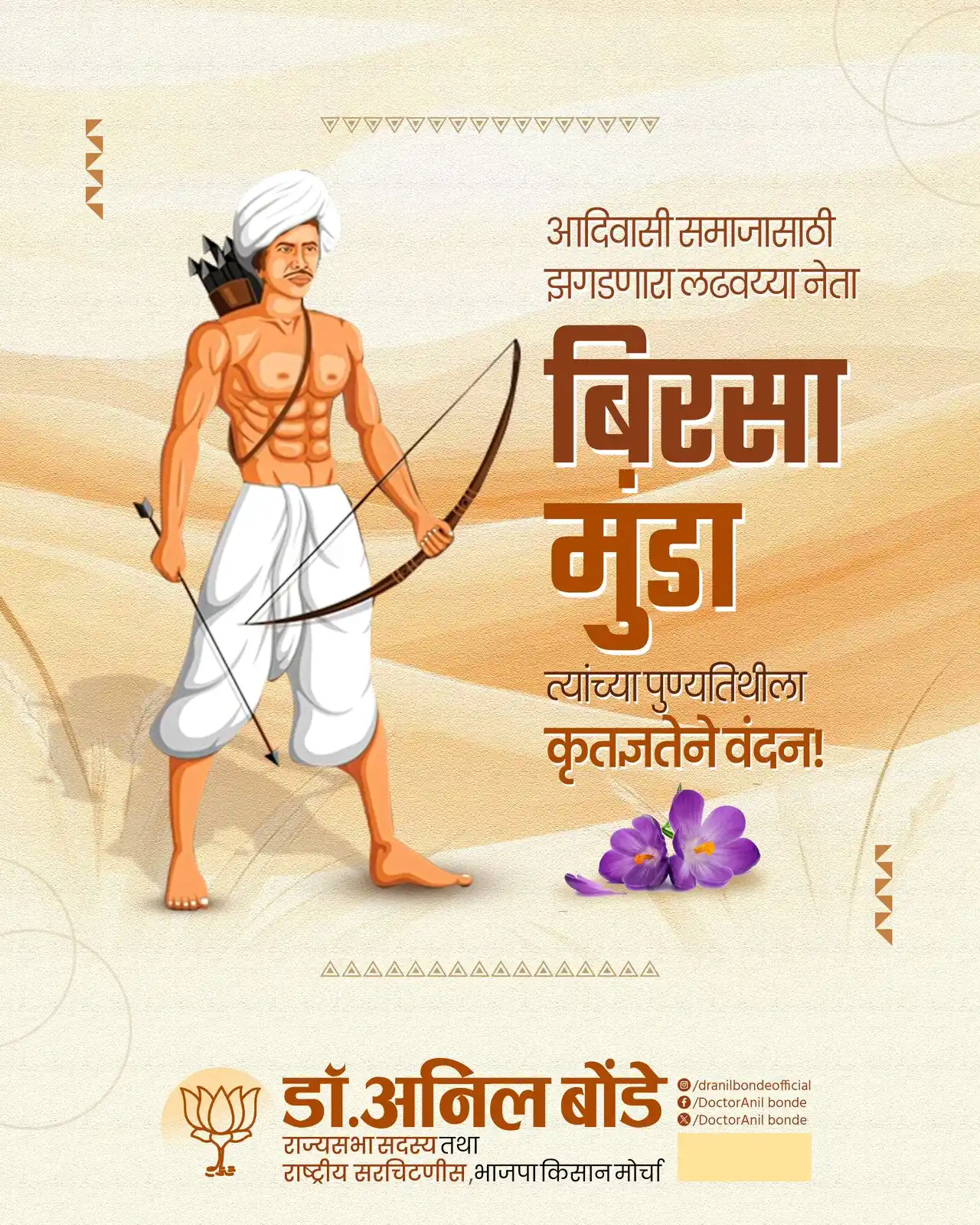 Image from Dr. Anil Bonde: आदिवासी समाजाच्या हक्कांसाठी लढणारा पराक्रमी वीर बिरसा मुंडा यांच्या प...