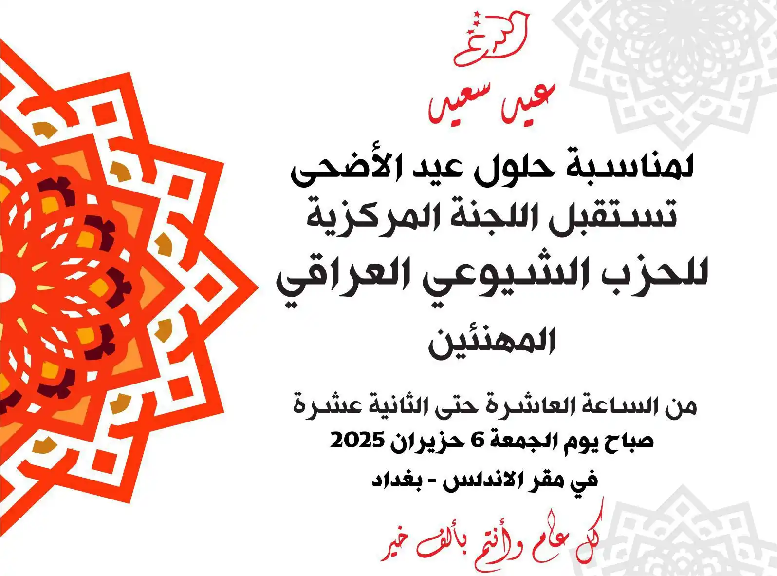 Image from الطريق: عيد سعيد لمناسبة حلول عيد الاضحى تستقبل اللجنة المركزية للحزب الشيوعي...