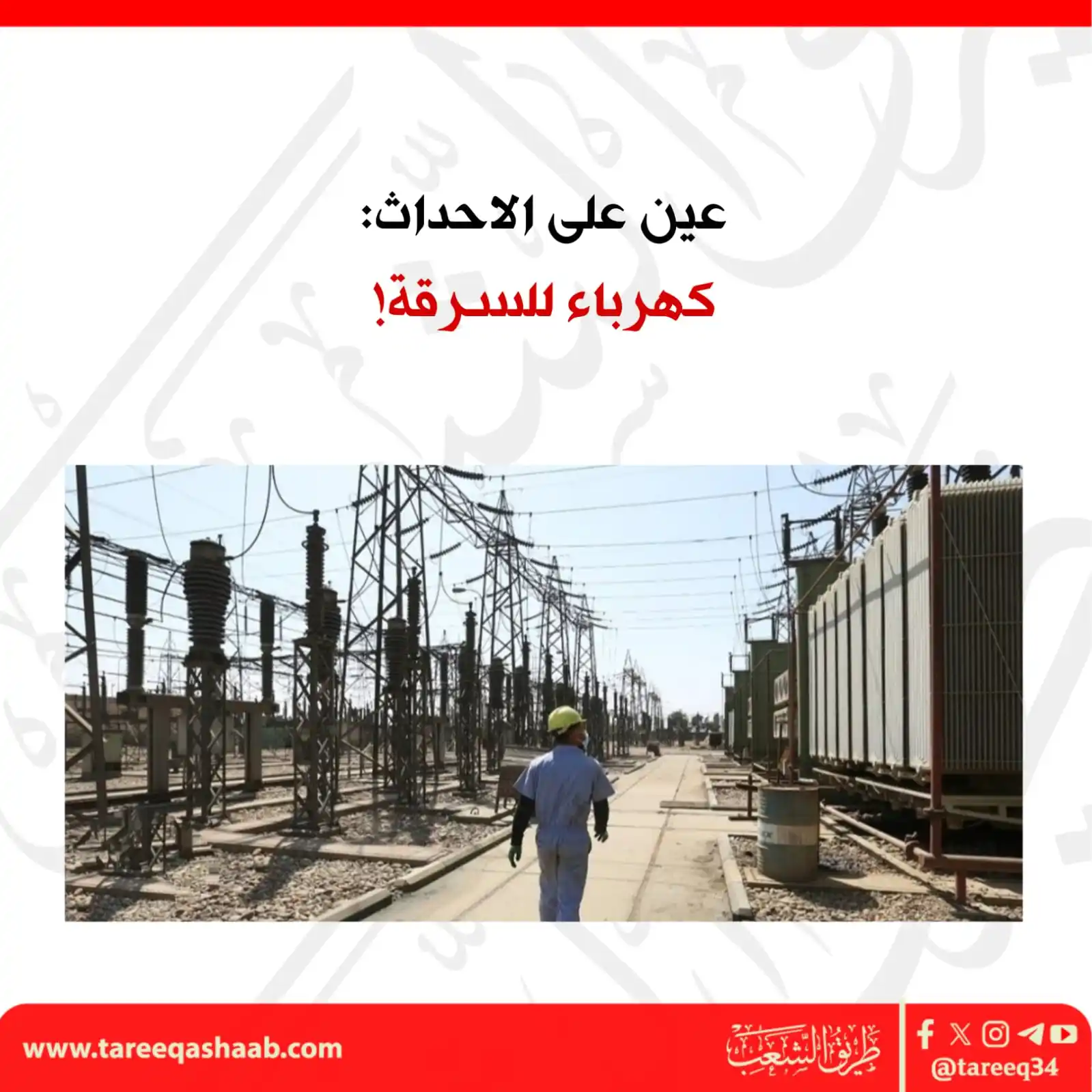 Image from الطريق: عين على الاحداث: كهرباء للسرقة! كشف خبير اقتصادي عن بلوغ حجم الإنفاق ...