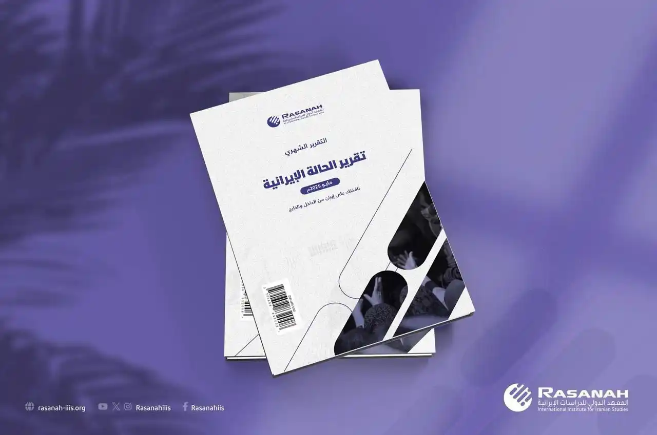 Image from Rasanah Instituete - معهد رصانة: المعهد الدولي للدراسات الإيرانية «رصانة» يُصدِر تقريره لشهر ...