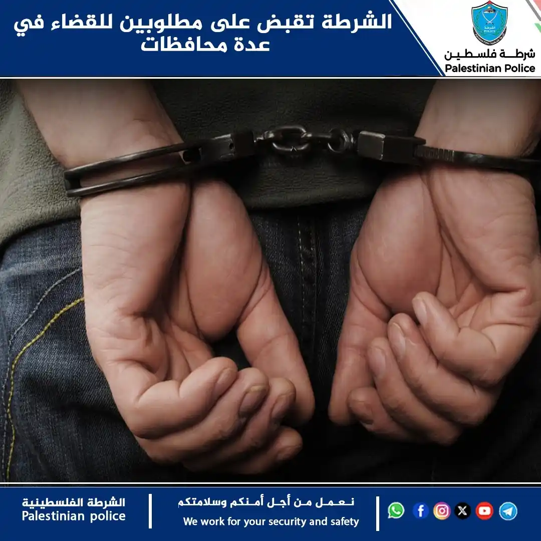Image from شرطة فلسطين : الشرطة تقبض على مطلوبين للقضاء في عدة محافظات أبرزهم مشتبه به بجريمة ق...