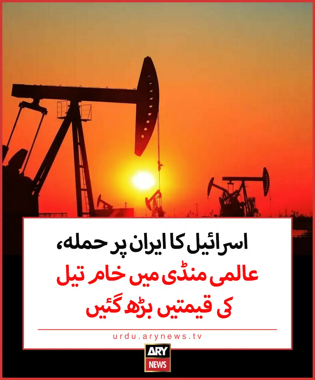 Image from ARY News: اسرائیل کا ایران پر حملہ، عالمی منڈی میں خام تیل کی قیمتیں بڑھ گئیں م...