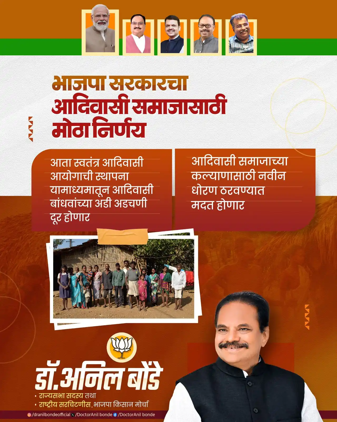 Image from Dr. Anil Bonde: भाजपा सरकारकडून आदिवासी समाजासाठी ऐतिहासिक पाऊल! स्वतंत्र आदिवासी आयोग...